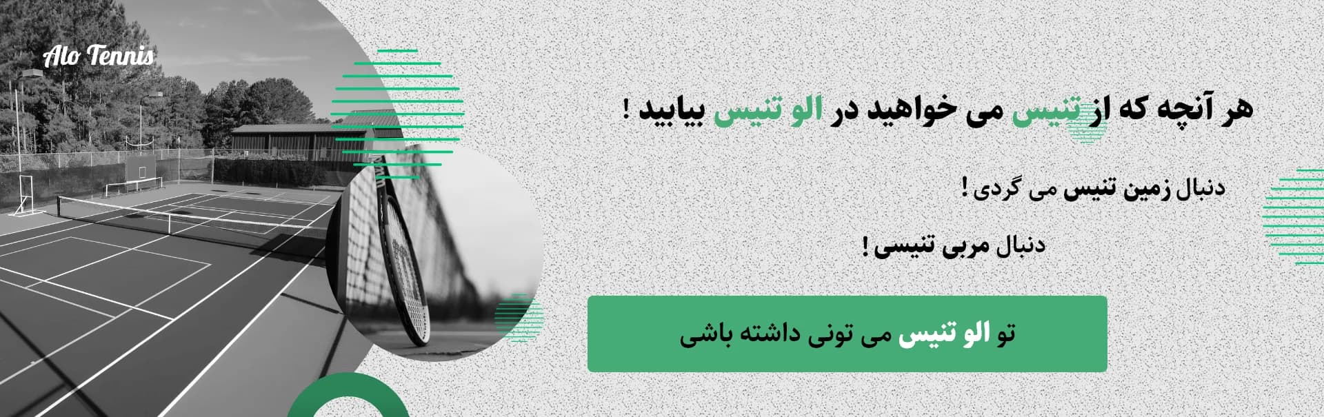 الوتنیس جایی برای رزرو و اجاره زمین تنیس، به همراه مربی، ثبت نام کلاس های تنیس