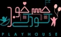 خانه بازی حس خوب کودکی