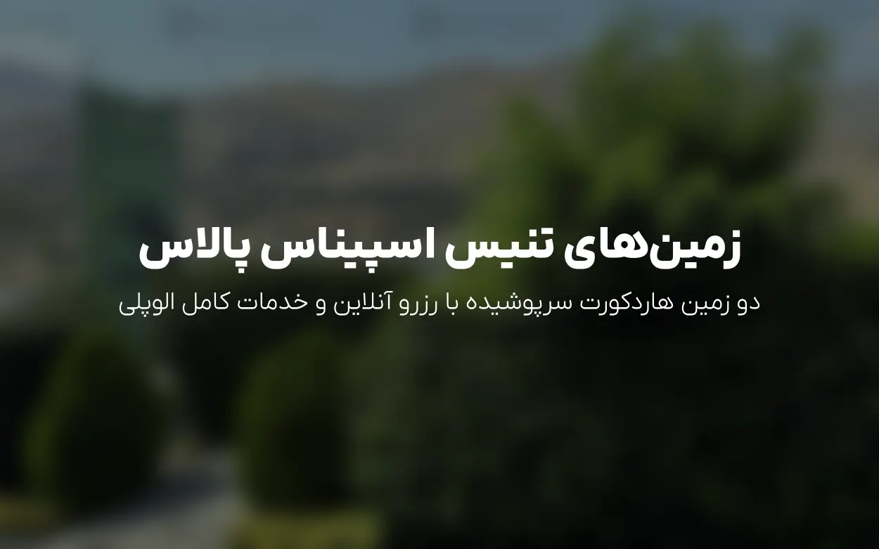 به روزرسانی تابستان 1405 | رزرو آنلاین زمین های تنیس هتل اسپیناس پالاس