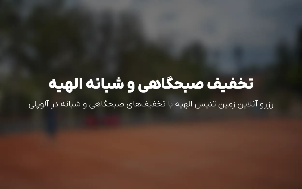 به روزرسانی 1405/04/11 زمین تنیس الهیه — تخفیف صبحگاهی 20٪ و شبانه فعال شد