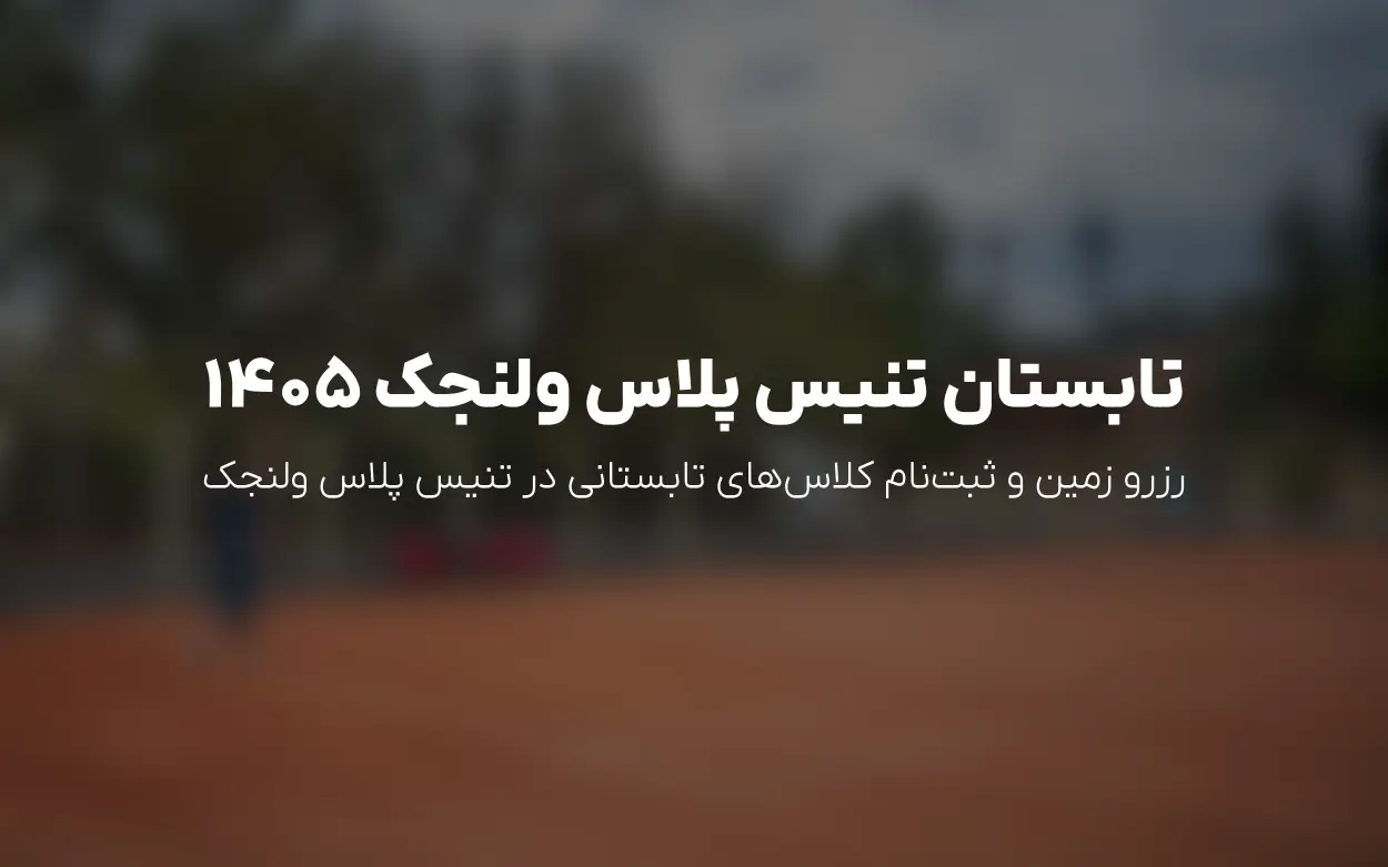 رزرو زمین و ثبت نام کلاس های تنیس پلاس ولنجک | تابستان 1405