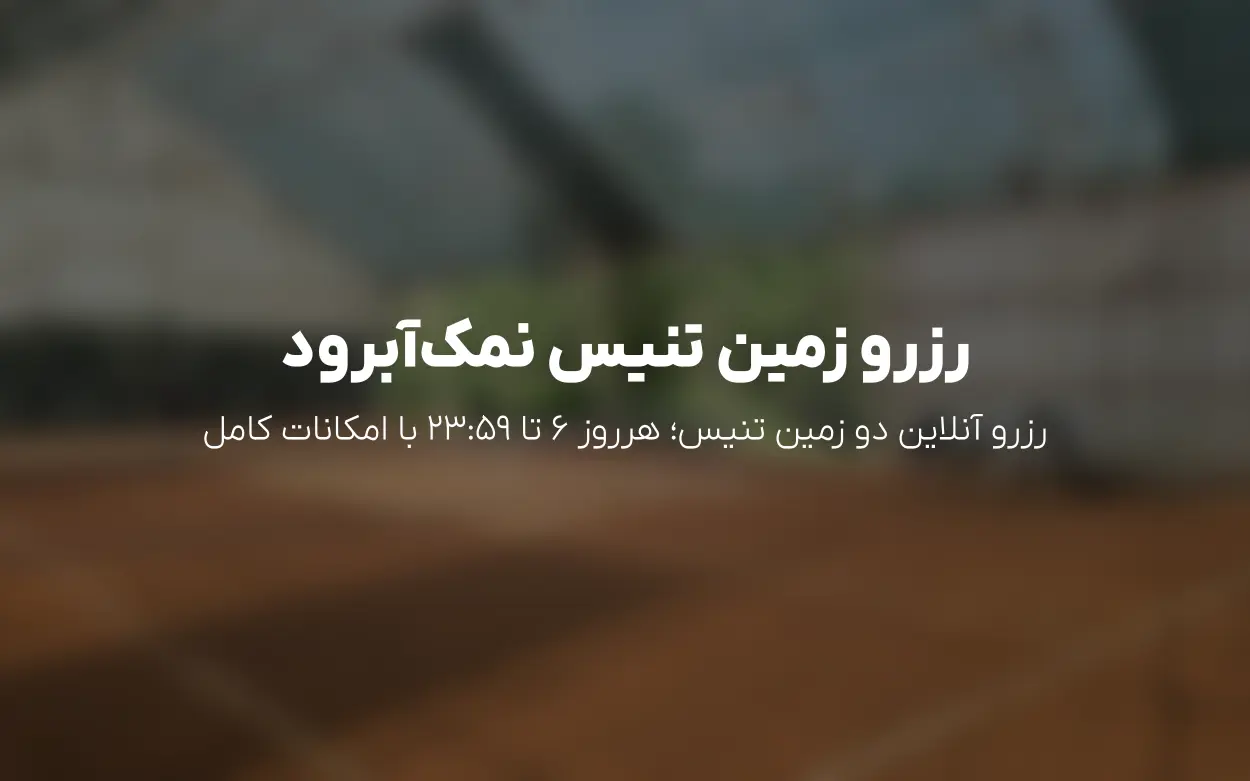 رزرو آنلاین زمین تنیس در باشگاه تنیس نمک آبرود مازندران