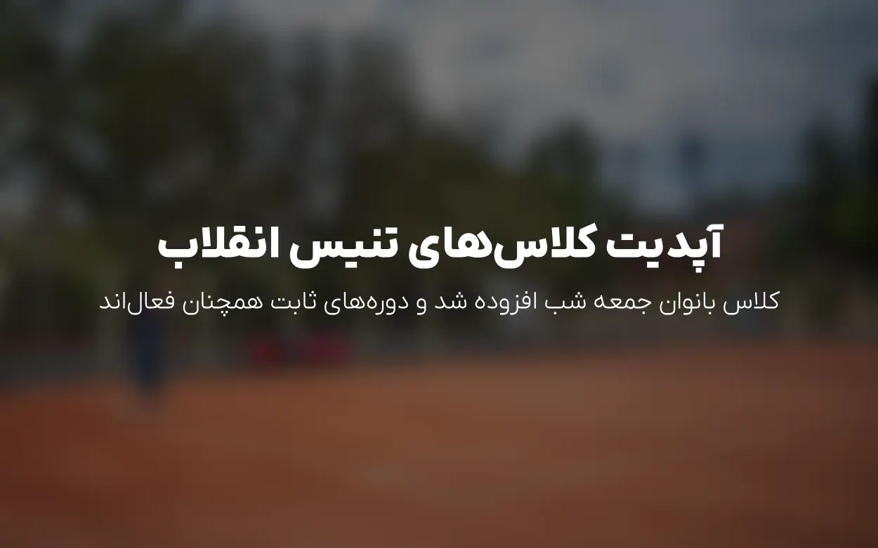 آپدیت تنیس انقلاب آقایان: کلاس بانوان جمعه شب اضافه شد + ادامه ثبت نام دوره های ثابت