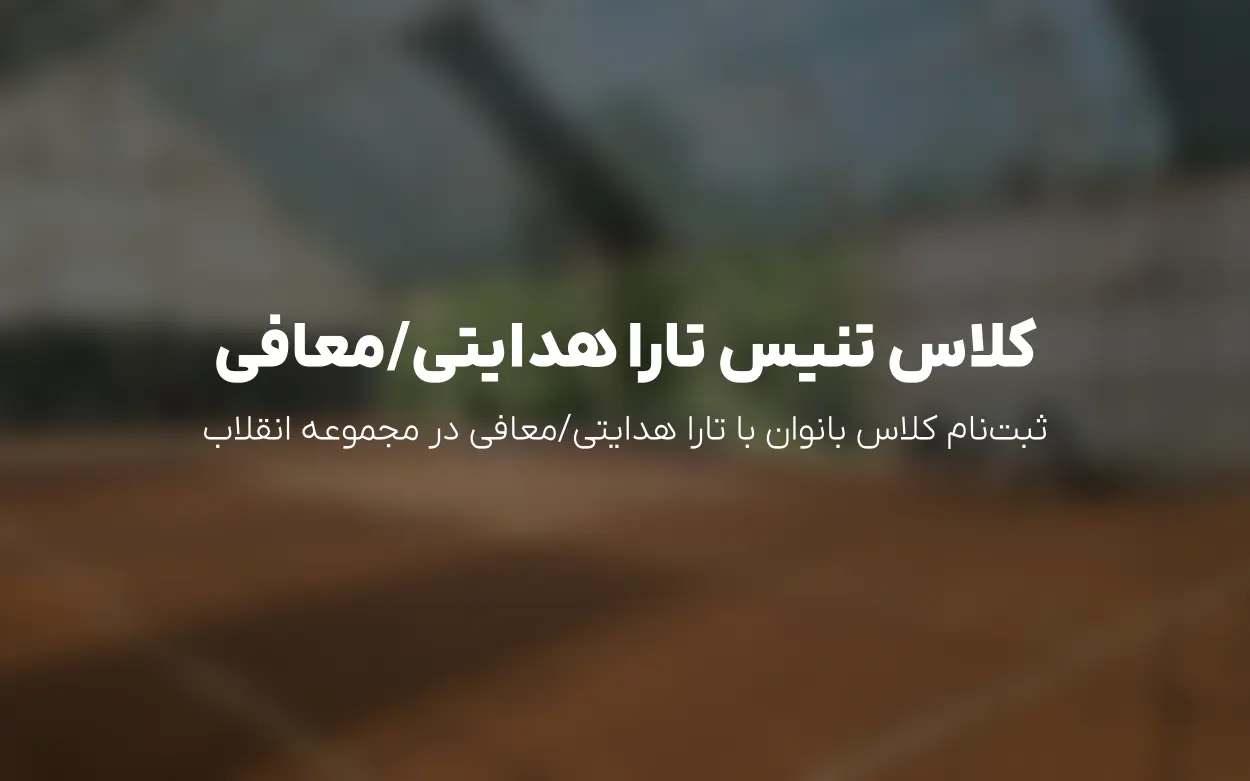 اعلان کلاس گروهی «تارا هدایتی/معافی» در تنیس انقلاب بانوان تهران