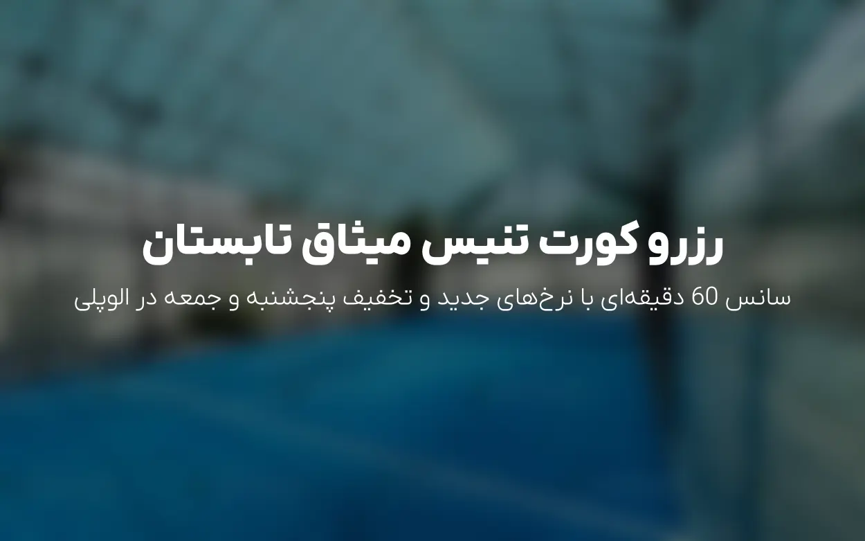 آپدیت تابستان 1405 باشگاه تنیس میثاق (بابایی): نرخ های جدید و تخفیف ویژه