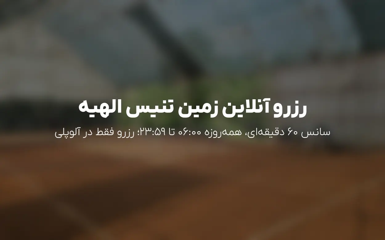 به روزرسانی رزرو «زمین تنیس الهیه» — شهریور 1405