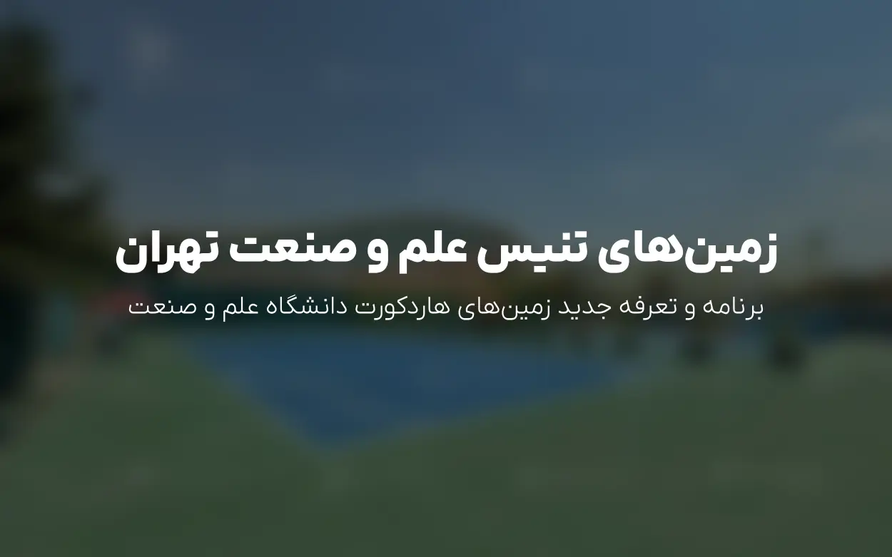 به روزرسانی شهریور 1405 | رزرو زمین های تنیس دانشگاه علم و صنعت در الوپلی