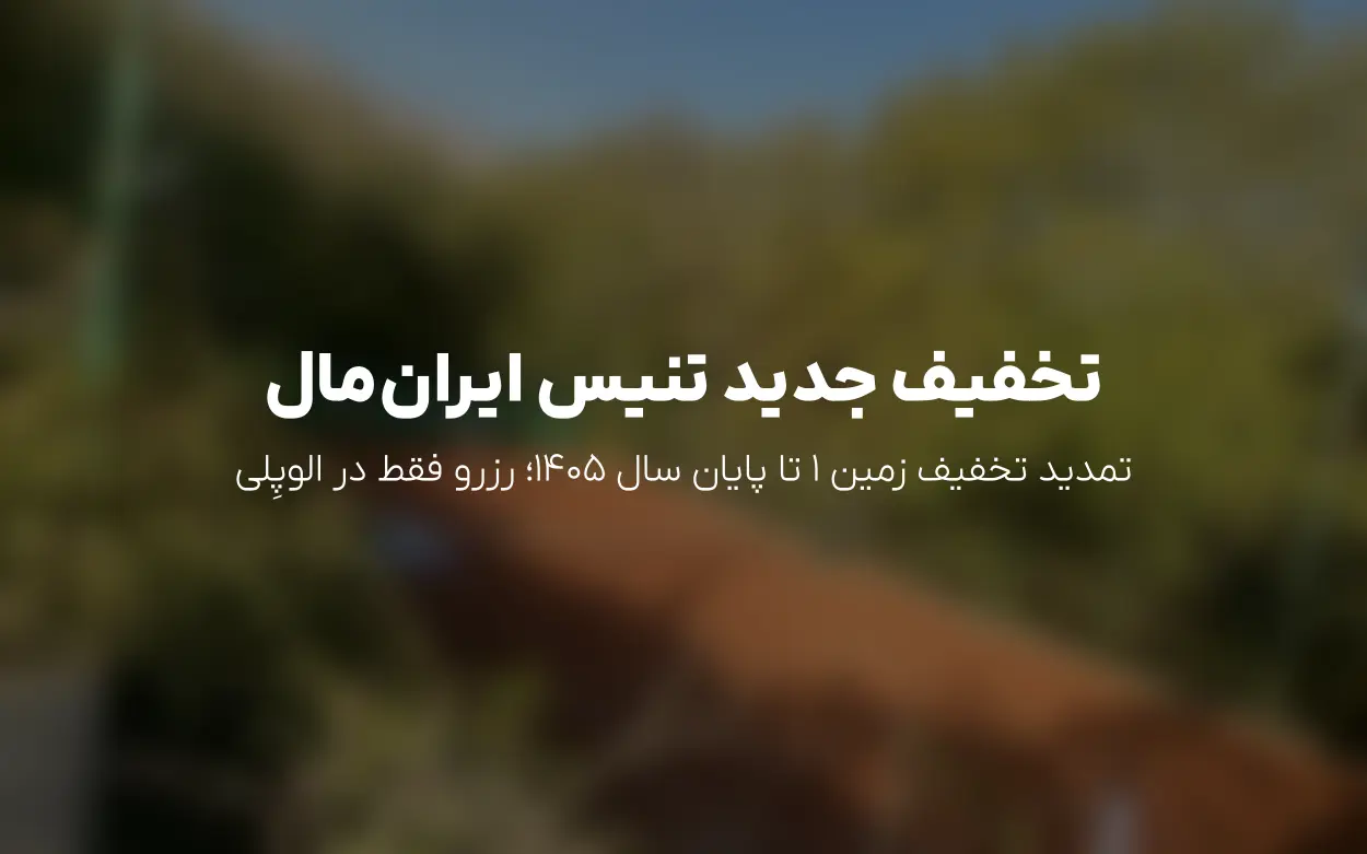آپدیت شهریور 1405 تنیس ایران مال: تمدید تخفیف court 1 تا پایان سال