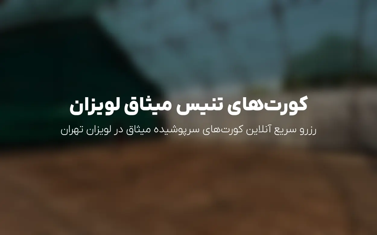 رزرو آنلاین کورت های باشگاه تنیس میثاق (بابایی) | به روزرسانی 18 شهریور 1405
