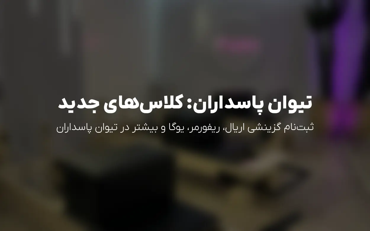 اطلاعیه شهریور 1405 تیوان (T1) — آغاز ثبت نام کلاس های گزینشی