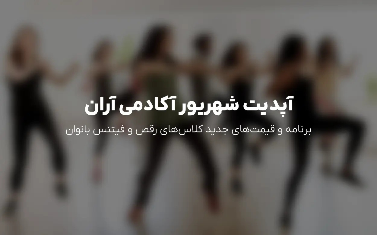 به روزرسانی شهریور 1405 آکادمی رقص آزاده آران | برنامه و خرید آنلاین