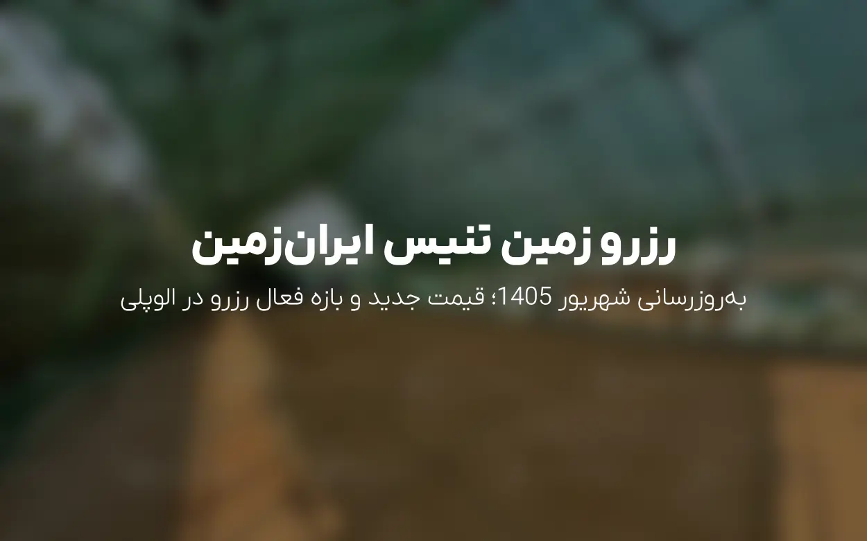 به روزرسانی شهریور 1405 | رزرو آنلاین زمین تنیس آکادمی اسماعیل صدری ایران زمین