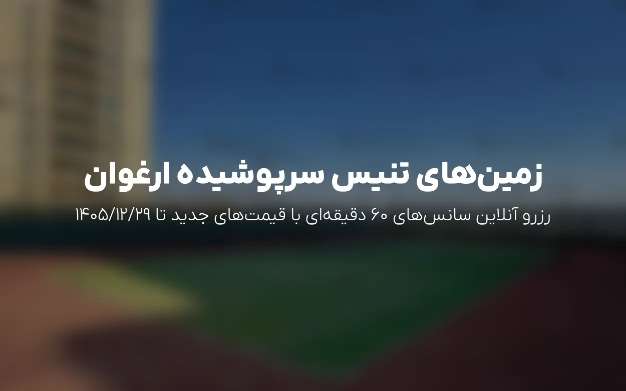 به روزرسانی رزرو و قیمت ها | باشگاه تنیس ارغوان سوهانک
