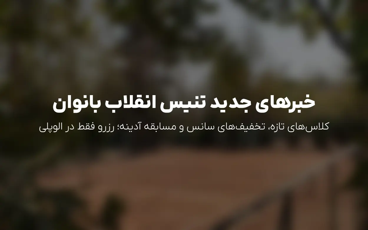 آپدیت 1405/06/18 تنیس انقلاب بانوان تهران – کلاس های تازه، تخفیف سانس ها و رویداد آدینه