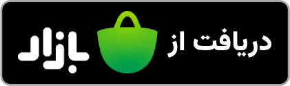 دریافت از بازار