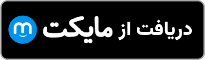 دریافت از مایکت
