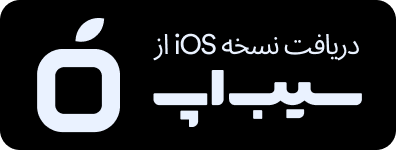 دریافت از سیب‌اپ