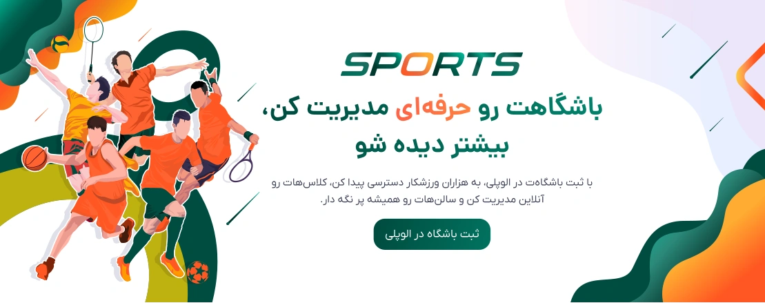 ثبت نام باشگاه